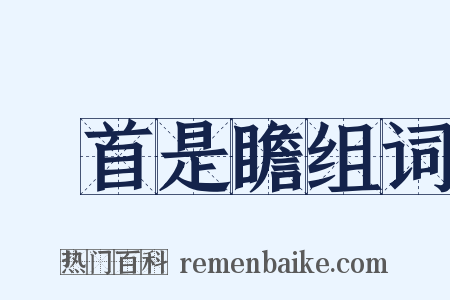 馬首是瞻组词是什么意思的图片